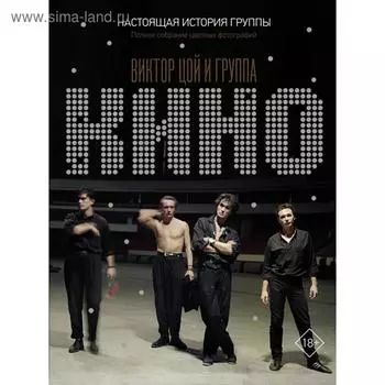 Виктор Цой и группа «КИНО». Настоящая история группы. Полное собрание цветных фотографий. Виталий Калгин