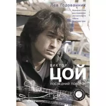 Виктор Цой. Последний поворот. Годованник Л.