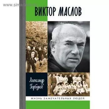 Виктор Маслов. Горбунов А.