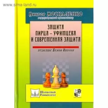 Защита Пирца-Уфимцева и Современная защита. Москаленко В.