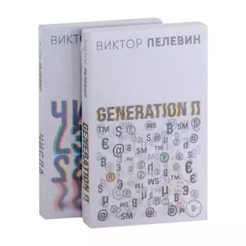 Виктор Пелевин. Generation П. Числа (комплект из двух романов). Пелевин В.О.