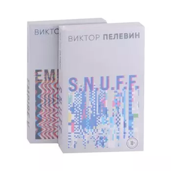 Виктор Пелевин. S.N.U.F.F. Empire V (комплект из двух романов). Пелевин В.О.