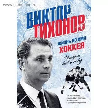 Виктор Тихонов. Жизнь во имя хоккея