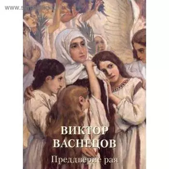 Виктор Васнецов. Преддверие рая. Астахов А.