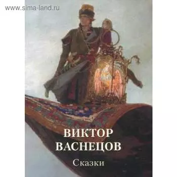 Виктор Васнецов. Сказки. Астахов А.