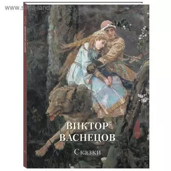 Виктор Васнецов. Сказки. Астахов А. Ю.