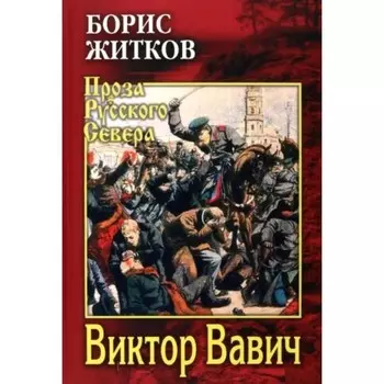 Виктор Вавич. Житков Б.