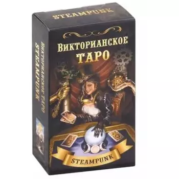 Викторианское Таро. Мур Б.