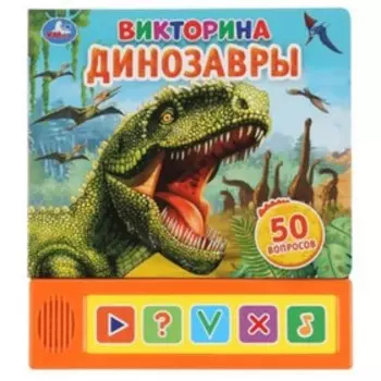 Викторина. Динозавры (со звуковым модулем, 5 кнопок)