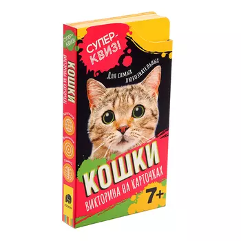 Викторина «Кошки. Суперквиз!», 7+, 48 карточек