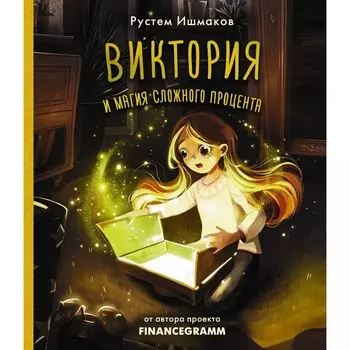 Виктория и магия сложного процента. Ишмаков Р.И.