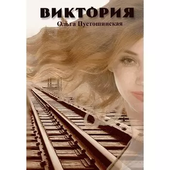 Виктория. Пустошинская О.