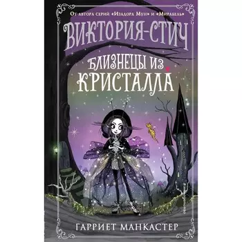 Виктория-Стич. Близнецы из кристалла. Выпуск 1. Манкастер Г.