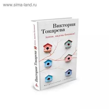Виктория Токарева и Марианна Гончарова. Антон, надень ботинки! Токарева В.