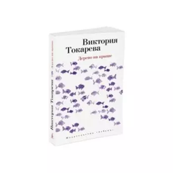 Дерево на крыше. Токарева В.