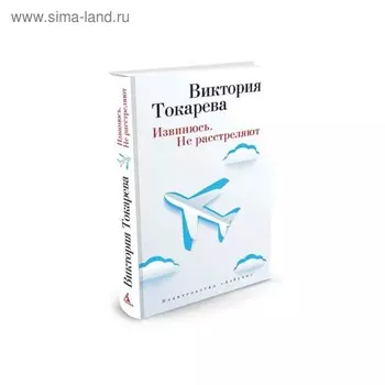 Извинюсь. Не расстреляют. Токарева В.