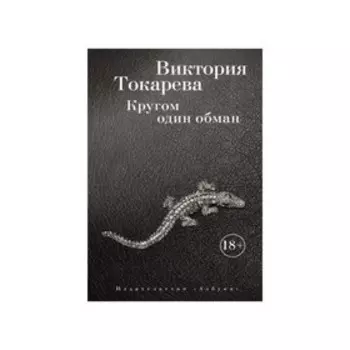 Кругом один обман. Токарева В.