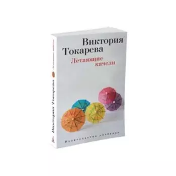 Летающие качели. Токарева В.
