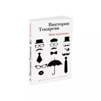 Мои мужчины. Токарева В.
