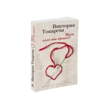 Муля, кого ты привез? Токарева В.