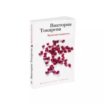 Мужская верность. Токарева В.