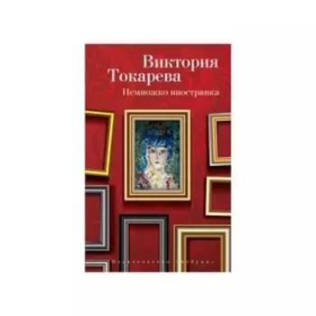 Немножко иностранка. Токарева В.