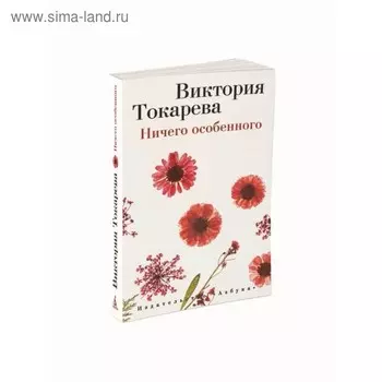 Ничего особенного. Токарева В.