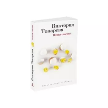 Виктория Токарева и Марианна Гончарова (м/о). Птица счастья. Токарева В.