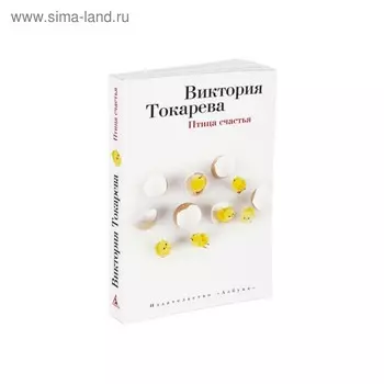 Виктория Токарева и Марианна Гончарова (м/о). Птица счастья. Токарева В.