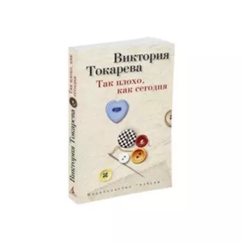 Так плохо, как сегодня. Токарева В.
