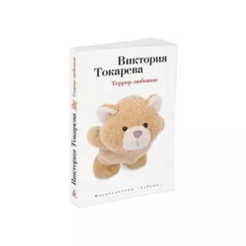 Террор любовью. Токарева В.