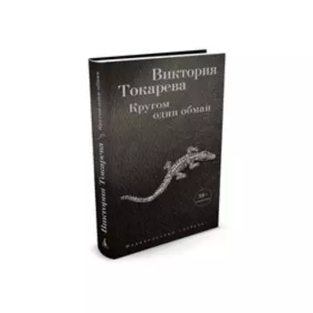 Кругом один обман. Токарева В.