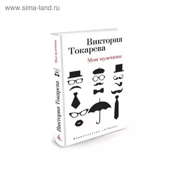 Виктория Токарева и Марианна Гончарова (т/о). Мои мужчины. Токарева В.