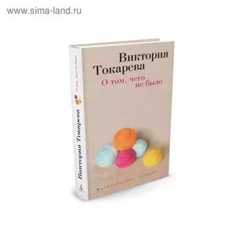 Виктория Токарева и Марианна Гончарова (т/о). О том, чего не было. Токарева В.