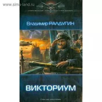 Викториум. Ралдугин В.