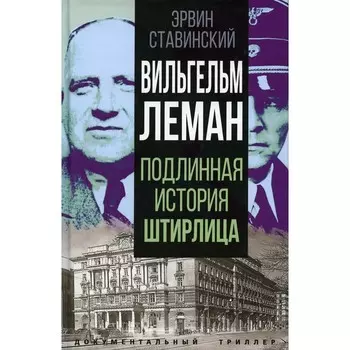 Вильгельм Леман. Подлинная история Штирлица. Ставинский Э.
