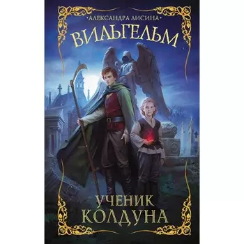 Вильгельм. Ученик колдуна. Лисина А.