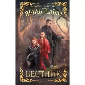 Вильгельм. Вестник. Лисина А.