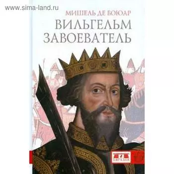 Вильгельм Завоеватель. Боюар М.