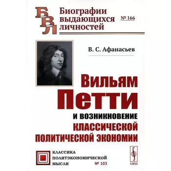 Вильям Петти и возникновение классической политической экономии. 2-е издание. Афанасьев В.С.