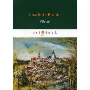 Vilette = Городок: роман на английском языке. Bronte C.