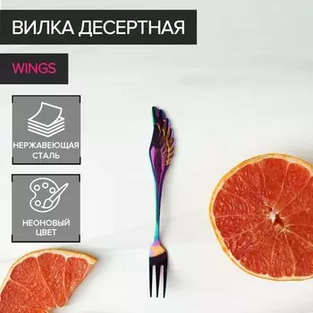 Вилка десертная Magistro Wings, h=14 см, цвет неоновый