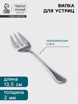 Вилка для устриц Hanna Knvell Oester, 13.5 см, толщина 2 мм, нержавеющая сталь, серебристая