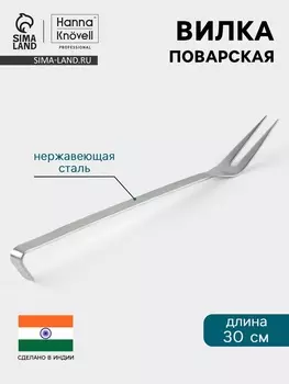 Вилка поварская Hanna Knvell, 30 см, нержавеющая сталь