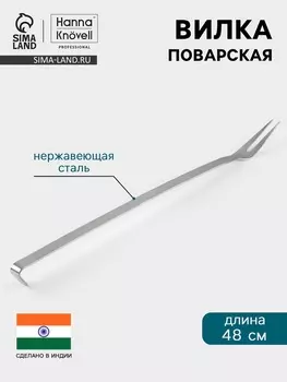 Вилка поварская Hanna Knvell, 48 см, нержавеющая сталь