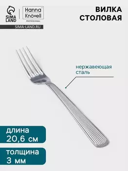 Вилка столовая Hanna Knvell Asnen, 20.6 см, толщина 3 мм, нержавеющая сталь, серебристая