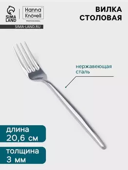 Вилка столовая Hanna Knvell Eman, 20.6 см, толщина 3 мм, нержавеющая сталь, серебристая
