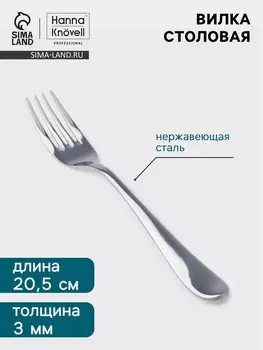 Вилка столовая Hanna Knvell Hertel, 20.5 см, толщина 3 мм, нержавеющая сталь, серебристая