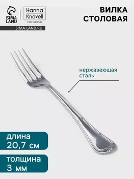 Вилка столовая Hanna Knvell Malaren, 20.7 см, толщина 3 мм, нержавеющая сталь, серебристая
