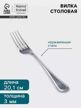 Вилка столовая Hanna Knvell Oester, 20.1 см, толщина 3 мм, нержавеющая сталь, серебристая